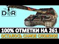 100% ОТМЕТКИ НА АРТЕ ОБЪЕКТ 261 - ОСТАЛОСЬ САМОЕ СЛОЖНОЕ!