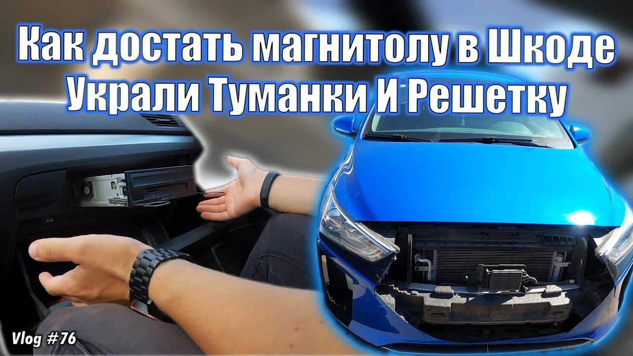 Как достать магнитолу в Шкоде : Украли Туманки И Решетку - LunLex 76 ...