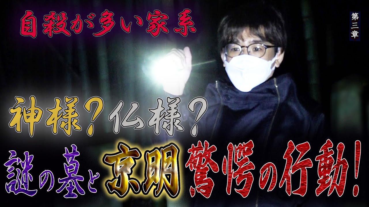 【心霊】自殺が多い家系 〜第三章〜 神様？仏様？謎の墓と京明驚愕の行動！【橋本京明】【閲覧注意】