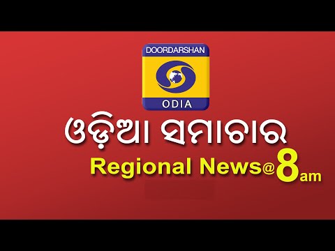 Morning News @ 8 AM || 18th July 2026 || ଓଡ଼ିଆ ସମାଚାର