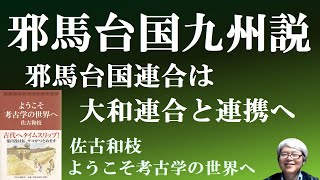 邪馬台国九州説 魏志倭人伝は九州のことを記述している 佐古和枝先生の