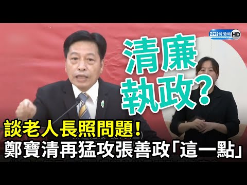 桃園市長政見會／談老人長照問題！鄭寶清這樣說 再猛攻張善政「這一點」 @中時新聞網