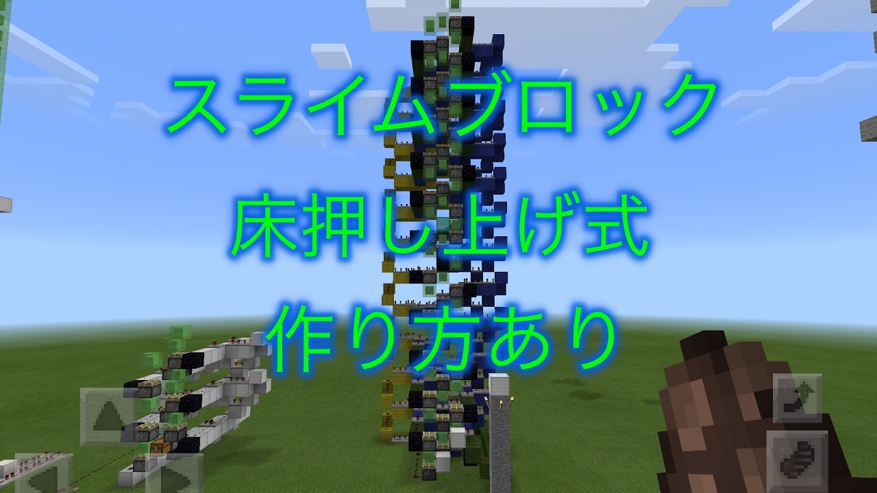 Minecraft Pe 床式スライムブロックエレベーター Youtube