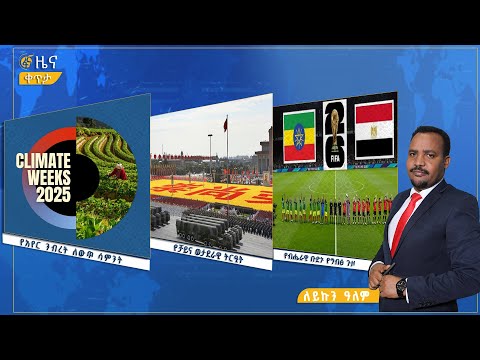ፋና ዜና ነሐሴ 28 2017 ዓ ም የቀን የ6 00 ዜና በቀጥታ ፋና በቀጥታ ፋና