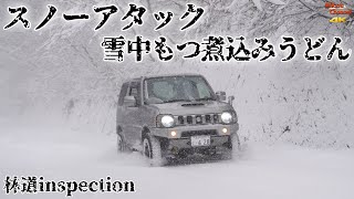 【林道inspection】#6 雪の一ノ渡戸四ツ屋林道スノーアタックと雪中もつ煮込みうどん♪ジムニー JB23W