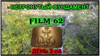 FILM 62. НЕТРОНУТЫЙ ФУНДАМЕНТ.