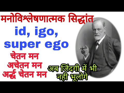 सिगमंड फ्रायड_ मनोविश्लेषणात्मक सिद्धांत//Id,ego,super ego, चेतन, अचेतन, अर्धचेतन मन//STUDY POINT