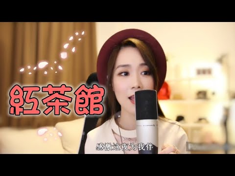 亮聲open《紅茶館》原唱：陳慧嫻