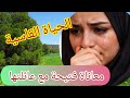قصص العشرية فتيحة سعيدية شافت الويل وسط عايلتها سعيدة لايك