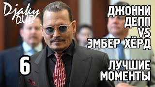 Johnny Depp vs Amber Heard part 6 + BONUS (озвучка djaky_dub) Эмбер Хёрд отыгрывает в суде