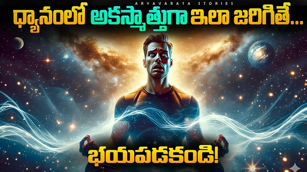 Unexpected Meditation Experience? ధ్యానంలో ఇలా జరిగితే భయపడకండి!