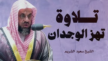صوت من السماء | تلاوة لم تسمع مثلها | الشيخ سعود الشريم