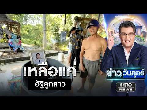สะเทือนใจ น้ำท่วมพรากทุกสิ่ง ตาวัย 75 เหลือเพียงอัฐิลูก | ข่าววันศุกร์ | สำนักข่าววันนิวส์