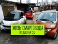 VLOG: Жизнь смартовода / Поездка на СТО Smart