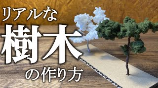 【建築模型】リアルな樹木の作り方2選！材料たったの2つだけ？！【ジオラマにも！】