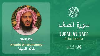 Quran 61   Surah As Saff سورة الصف   Sheikh Khalid Al Muhanna - With English Translation