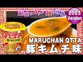 MARUCHAN QTTA 豚キムチ味【魅惑のカップ麺の世界3293杯】