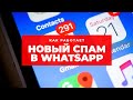 Новый метод спама в WhatsApp! Не ведись на развод!