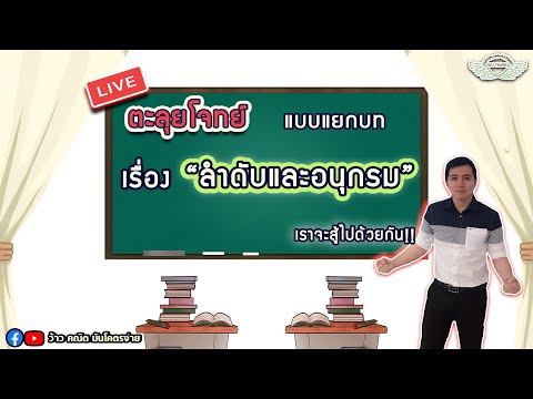 ตะลุยโจทย์ แบบแยกบท เรื่อง "ลำดับและอนุกรม" By ครูพี่เทมส์ | ข้อมูล