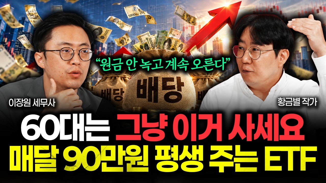 "원금 안 녹고 계속 오른다" 60대는 그냥 이것만 담아라. 매달 90만원 평생 주는 ETF 나왔습니다 | 황금별 작가 3부