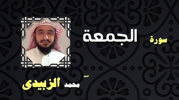 القران الكريم بصوت الشيخ محمد الزبيدى | سورة الجمعة