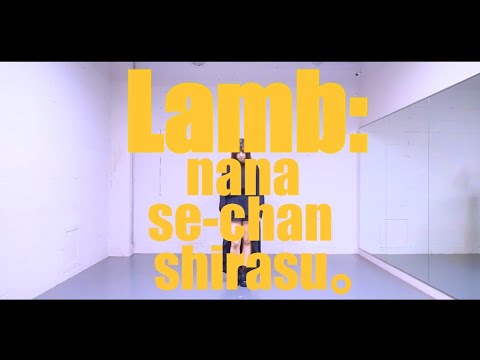 【せーななしらす。】Lamb.【踊ってみた】