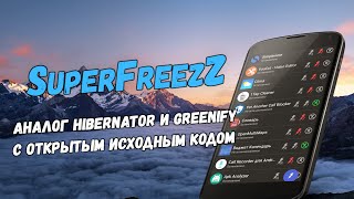 Обзор приложения SuperFreezZ: Open Source аналог Hibernator и Greenify