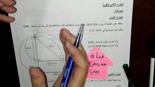 اختبار للثالثة متوسط_حل وضعية ادماجية ممكن تجيكم هكذا في الامتحان جزء عن الهندسة وجزء عن الكسور