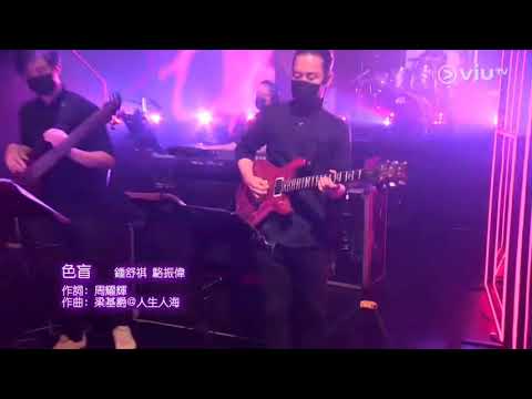 2021.01.10 ChillClub Ep:63 駱振偉 鍾舒祺 色盲