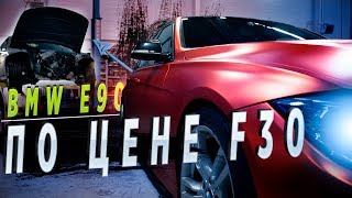 BMWersus: BMW E90 по цене F30 | Стоит того ?