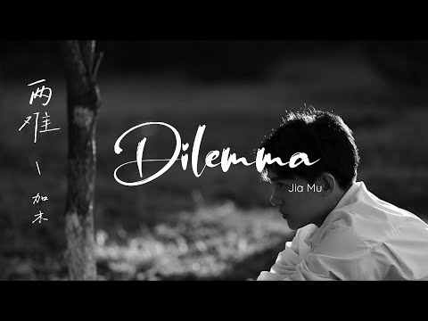 Dilemma - Jia Mu | 加木 - 两 难【动态歌词/English Subs/Pinyin】