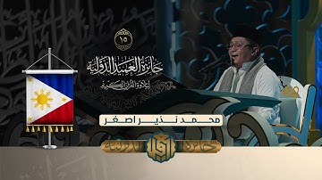 تلاوة القارئ محمد نذير اصغر من الفلبين | النسخة الثانية | المرحلة الثانية