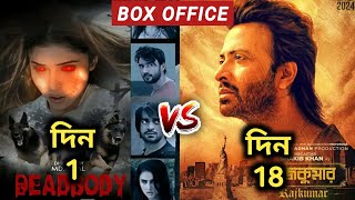 Rajkumar vs Dead Body | Rajkumar Box Office Collection | Rajkumar Movie Box Office Collection