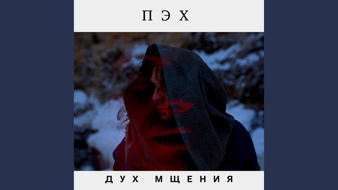 ДУХ МЩЕНИЯ - YouTube