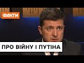Зеленський розповів про свою обіцянку закінчити війну на Донбасі за один рік