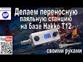 Компактная переносная паяльная станция Hakko T12 в алюминиевом корпусе