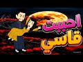 احببت قاسي رومانسي كاملة 