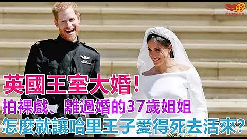 英國王室大婚！離過婚的37歲姐姐怎麼就讓哈里王子愛得死去活來？ - 天天要聞