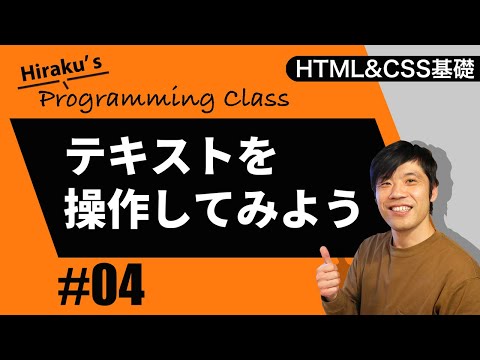 HTML&CSS基礎編 #4 HTMLで文字を操作。文字を太字にしたり、色を付ける方法　見出しタグと段落タグについて説明します HTML初心者向け講座