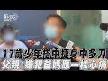 17歲少年搭中捷「身中多刀」　父親:嫌犯爸媽應一樣心痛｜TVBS新聞@TVBSNEWS01