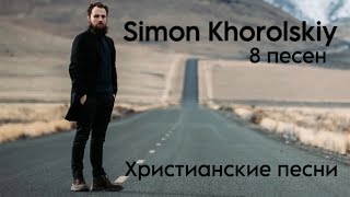 8 песен от ( Simon - Khorolskiy )