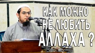 Сильное напоминание - Как можно не любить Аллаха - Мухаммад Саад Сильное напоминание - Как можно не любить Аллаха - Мухаммад Саад