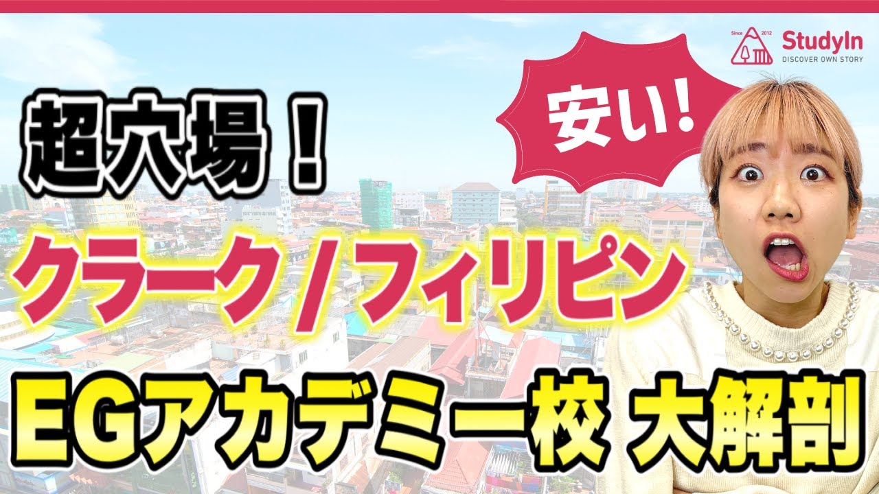 【フィリピン留学】超穴場の留学先クラーク/EGアカデミー校を解説！