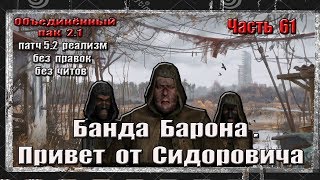 S.T.A.L.K.E.R. ОП 2.1/РЕАЛИЗМ/61 / БАНДА БАРОНА/ПРИВЕТ ОТ СИДОРОВИЧА/ЦИКЛИЧКИ