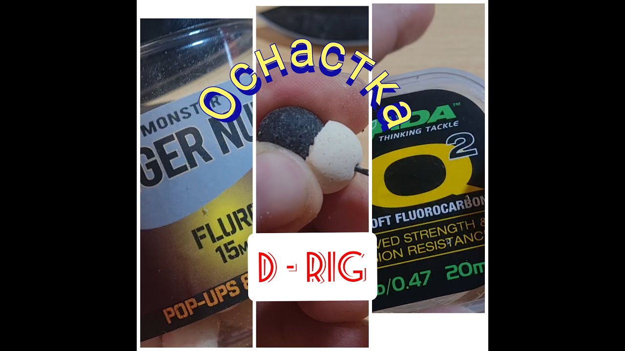 Карповый монтаж D-RIG :Поводок никогда не запутается.#DRIG - YouTube