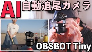 【PC】AIで自動追跡出来るWebカメラ「OBSBOT Tiny」を家と外で使ってみる！