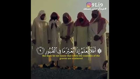 أفلا يعلم إذا بعثر ما في القبور القارئ/ عبد الرحمن مسعد الوصف⤵️⤵️
