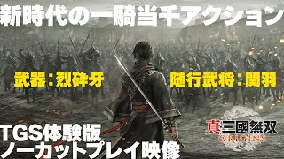 『真・三國無双 ORIGINS』体験版プレイ動画／汜水関の戦い、最後に出てくるのは、もちろんあの最強武将‼【使用武器：烈砕牙、随行武将：関羽】DYNASTY WARRIORS: ORIGINS