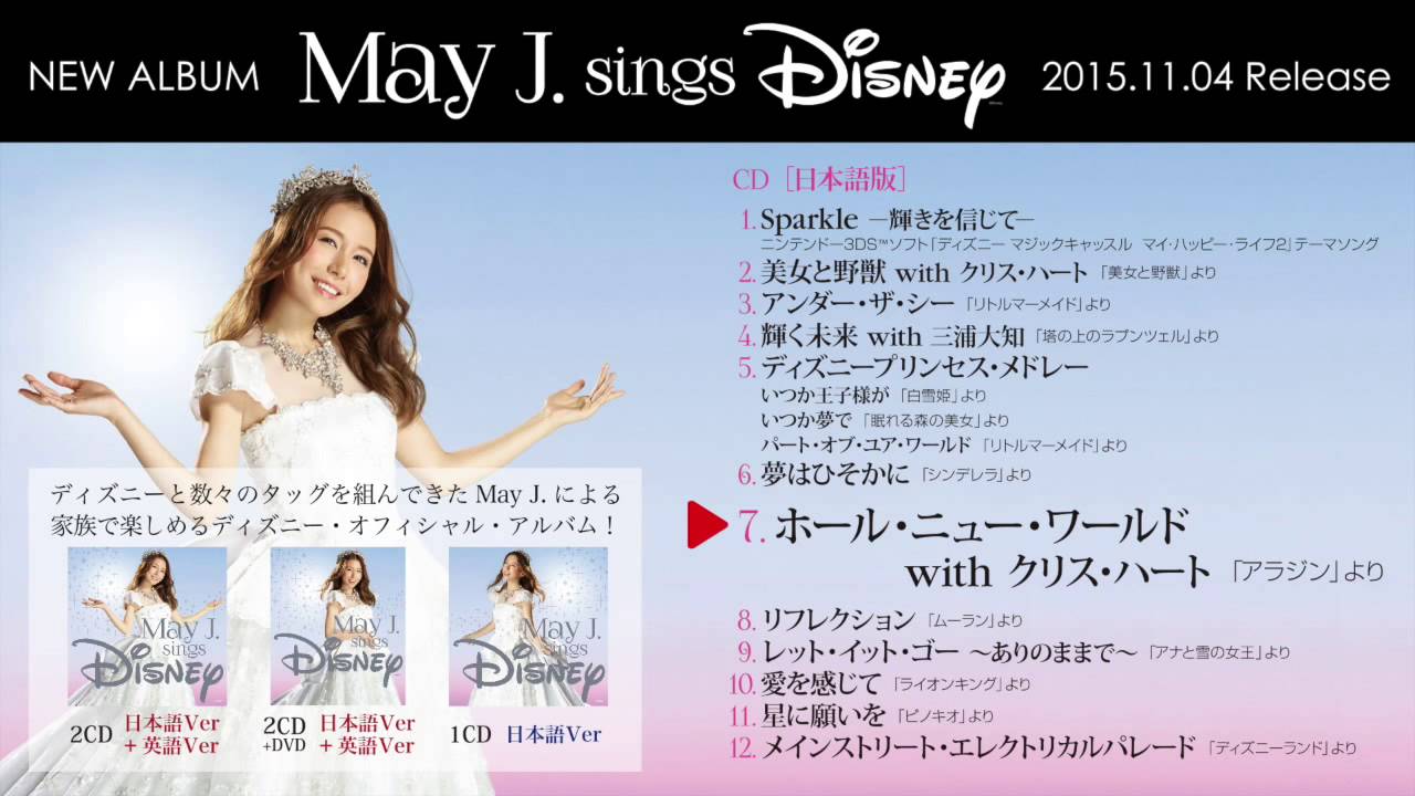 試聴 May J ホール ニュー ワールド With クリス ハート 15 11 04発売 May J Sings Disney より Youtube