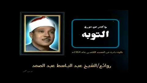 روائع الشيخ/عبدالباسط عبدالصمد-ما تيسر من سوره التوبه
